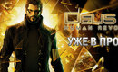 Deus-ex-yuplay